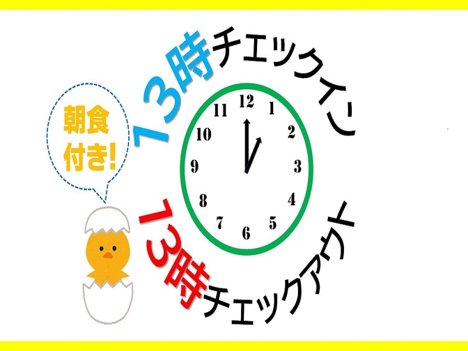 【最大24時間滞在】13時チェックイン・13時チェックアウト＜朝食付き＞